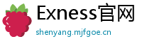 Exness官网
